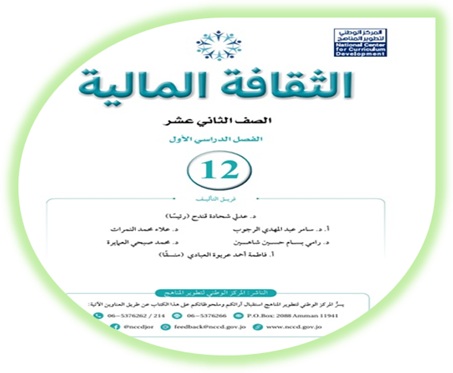 كتاب الثقافة المالية للصف الثاني عشر المسار الأكاديمي الفصل الأول